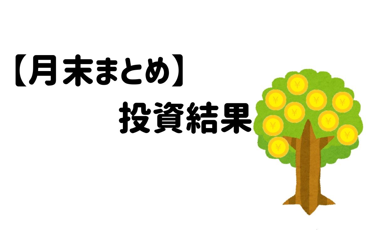 【2023年9月】870万円投資した結果 1年4ヶ月 ｜はうブログ