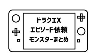 ゲームパッドデフォルメして描いた絵の画面の部分に「ドラクエXエピソード依頼モンスターまとめ」の文字を記載した画像