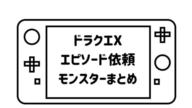 ゲームパッドデフォルメして描いた絵の画面の部分に「ドラクエXエピソード依頼モンスターまとめ」の文字を記載した画像