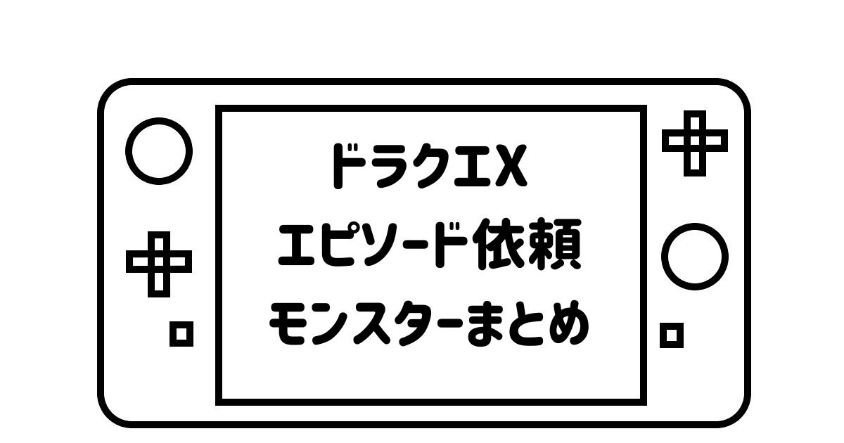 ゲームパッドデフォルメして描いた絵の画面の部分に「ドラクエXエピソード依頼モンスターまとめ」の文字を記載した画像