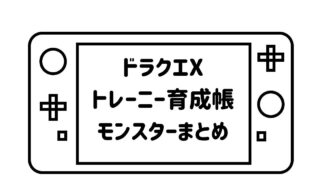 ゲームパッドデフォルメして描いた絵の画面の部分に「ドラクエXトレーニー育成帳モンスターまとめ」の文字を記載した画像