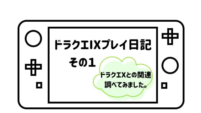 ゲームパッドデフォルメして描いた絵の画面の部分に「ドラクエIXプレイ日記　その１」と雲の吹き出しで「ドラクエXとの関連調べてみました。」の文字を記載した画像