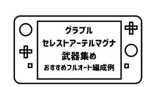 ゲームパッドデフォルメして描いた絵の画面の部分に「グラブルセレストアーテルマグナ武器集めおすすめフルオート編成例」の文字を記載した画像