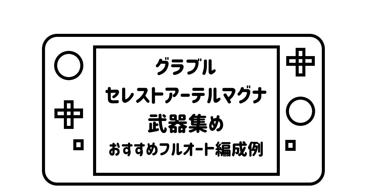 ゲームパッドデフォルメして描いた絵の画面の部分に「グラブルセレストアーテルマグナ武器集めおすすめフルオート編成例」の文字を記載した画像