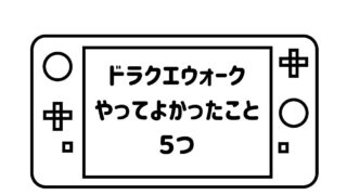 ゲームパッドデフォルメして描いた絵の画面の部分に「ドラクエウォークやってよかったこと５つ」の文字を記載した画像