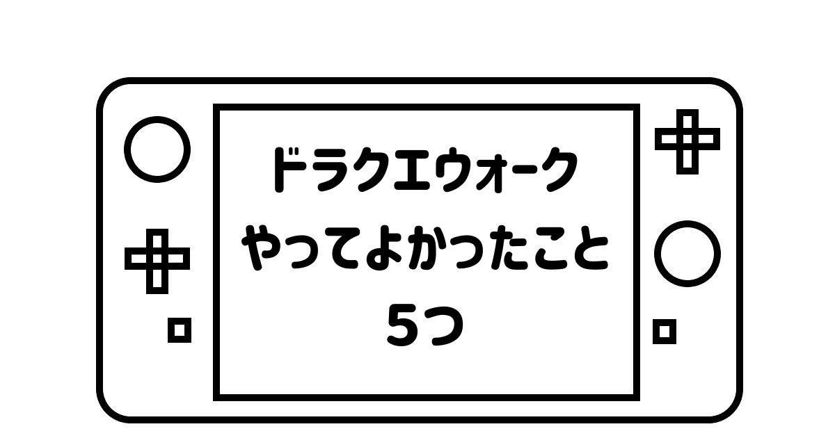 ゲームパッドデフォルメして描いた絵の画面の部分に「ドラクエウォークやってよかったこと５つ」の文字を記載した画像