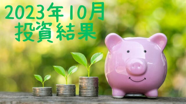 右にピンクのブタの貯金箱、左にコインを積み上げて上に葉っぱ付いたものが３つ、左上に「2023年10月投資結果」の文字が入った画像