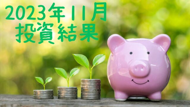 右にピンクのブタの貯金箱、左にコインを積み上げて上に葉っぱ付いたものが３つ、左上に「2023年11月投資結果」の文字が入った画像