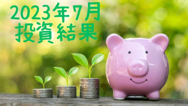 右にピンクのブタの貯金箱、左にコインを積み上げて上に葉っぱ付いたものが３つ、左上に「2023年7月投資結果」の文字が入った画像