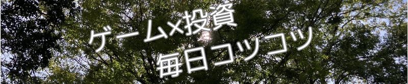 木漏れ日の差す木々の写真に、白地の文字で「ゲーム×投資毎日コツコツ」と記載した画像