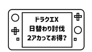 ゲームパッドデフォルメして描いた絵の画面の部分に「ドラクエX日替わり討伐２アカってお得？」の文字を記載した画像