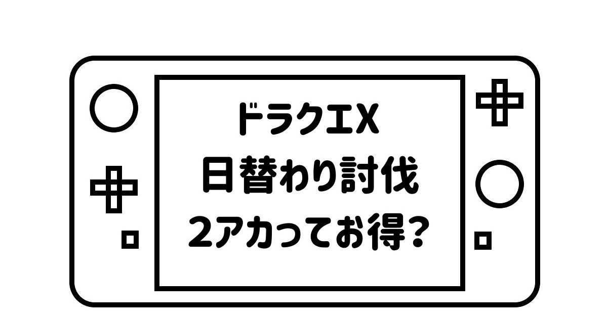 ゲームパッドデフォルメして描いた絵の画面の部分に「ドラクエX日替わり討伐２アカってお得？」の文字を記載した画像