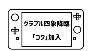 ゲームパッドデフォルメして描いた絵の画面の部分に「グラブル四象降臨「コク」加入」の文字を記載した画像