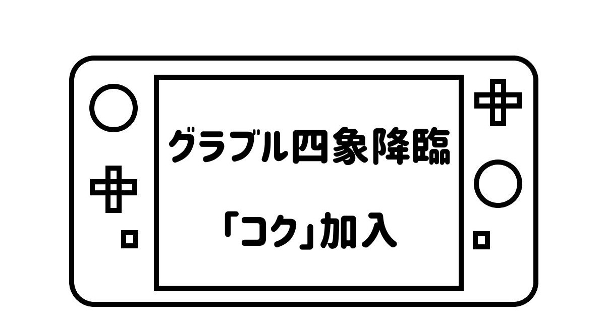 ゲームパッドデフォルメして描いた絵の画面の部分に「グラブル四象降臨「コク」加入」の文字を記載した画像