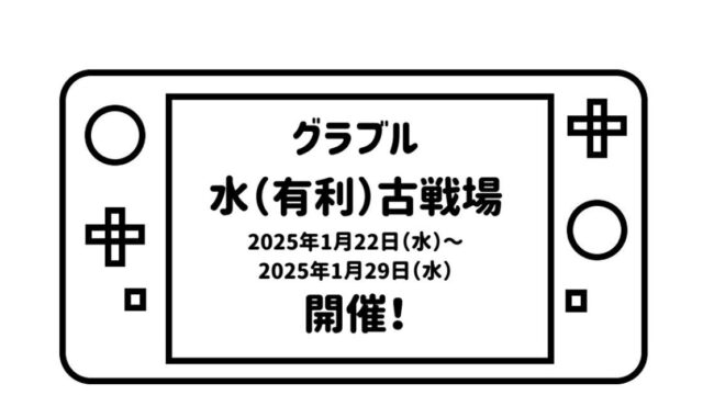 ゲームパッドデフォルメして描いた絵の画面の部分に「グラブル水（有利）古戦場2025年1月22日（水）～2025年1月29日（水）開催！」の文字を記載した画像