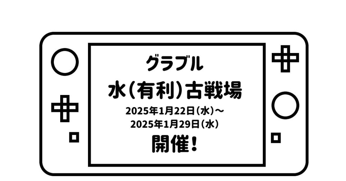 ゲームパッドデフォルメして描いた絵の画面の部分に「グラブル水（有利）古戦場2025年1月22日（水）～2025年1月29日（水）開催！」の文字を記載した画像