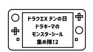 ゲームパッドデフォルメして描いた絵の画面の部分に「ドラクエXテンの日ドラキーマのモンスターシール集め隊！2」の文字を記載した画像