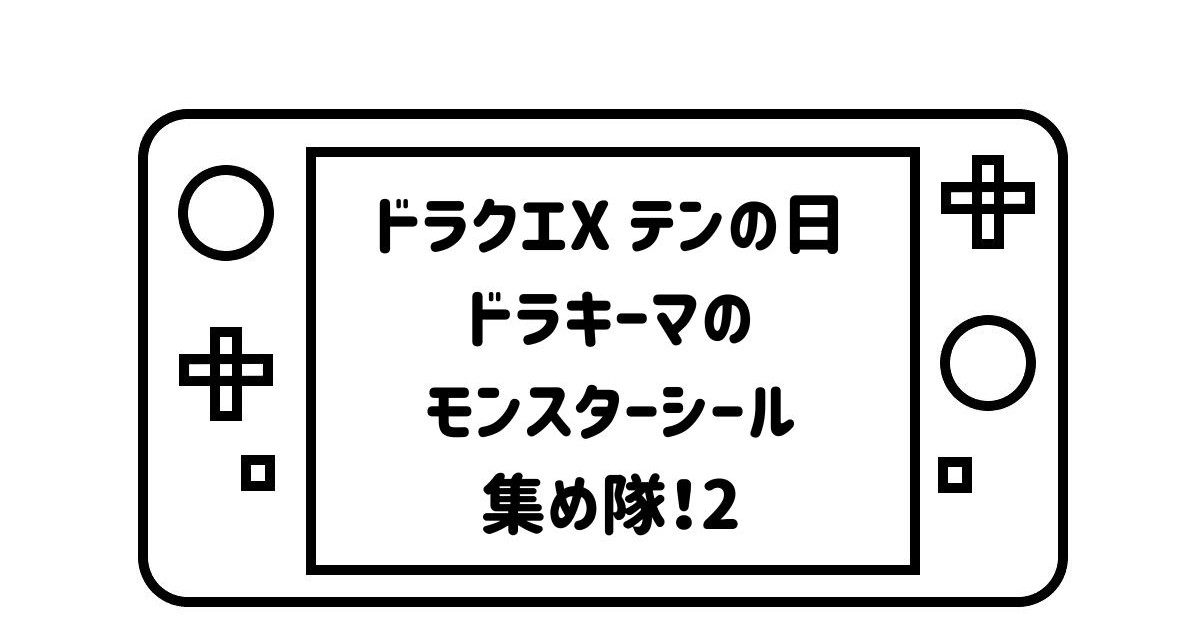 ゲームパッドデフォルメして描いた絵の画面の部分に「ドラクエXテンの日ドラキーマのモンスターシール集め隊！2」の文字を記載した画像