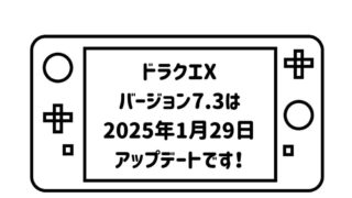 ゲームパッドデフォルメして描いた絵の画面の部分に「ドラクエX日バージョン7.3は2025年1月29日アップデートです！」の文字を記載した画像