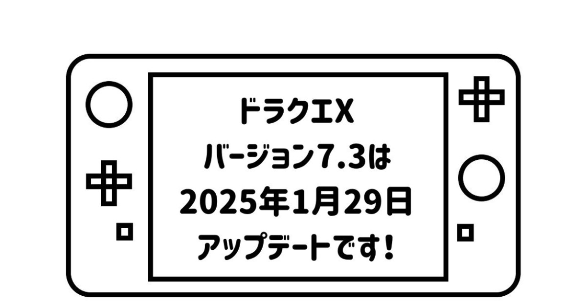 ゲームパッドデフォルメして描いた絵の画面の部分に「ドラクエX日バージョン7.3は2025年1月29日アップデートです！」の文字を記載した画像