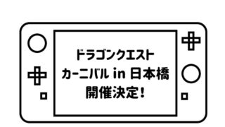 ゲームパッドデフォルメして描いた絵の画面の部分に「ドラゴンクエストカーニバル in 日本橋 開催決定！」の文字を記載した画像