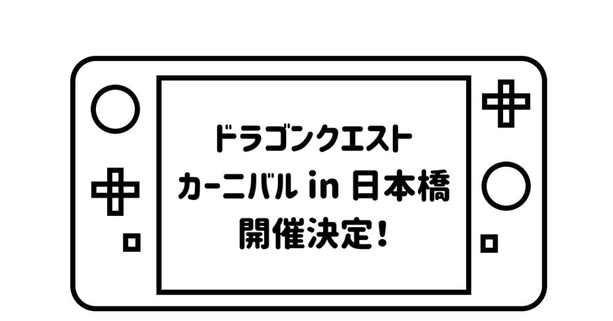 ゲームパッドデフォルメして描いた絵の画面の部分に「ドラゴンクエストカーニバル in 日本橋 開催決定！」の文字を記載した画像