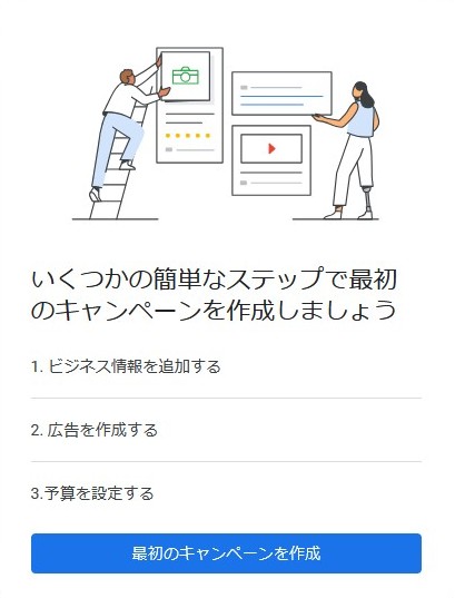 キーワードプランナー登録手順00 「最初のキャンペーンを作成」の画面