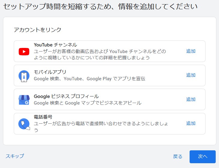 アカウントをリンクする画面。上からYouTubeチャンネル、モバイルアプリ、Googleビジネスプロフィール、電話番号。