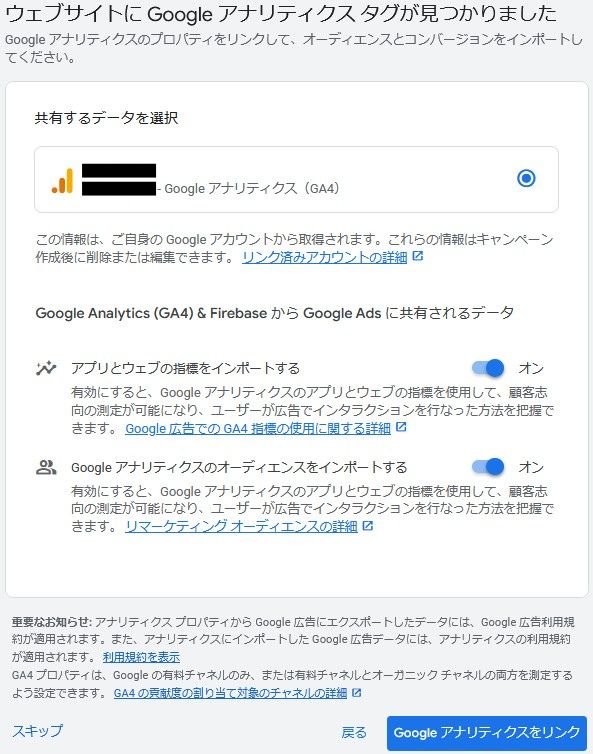 Googleアナリティクスタグをリンクするか問われる画面