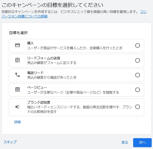 目標を選択する画面。選択しに購入、リードフォームの送信、電話リード、ページビュー、ブランド認知度がある。スキップ可能。
