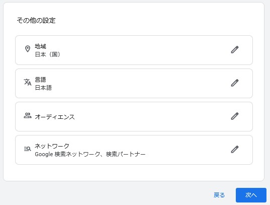 オーディエンスを定義するの画面の下部。その他の設定。