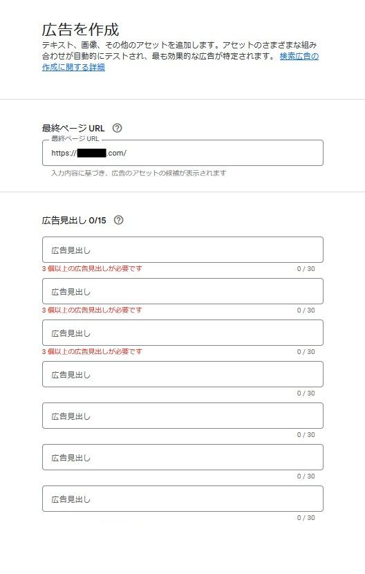 広告を作成する画面の上部。上から最終ページURL、広告見出し