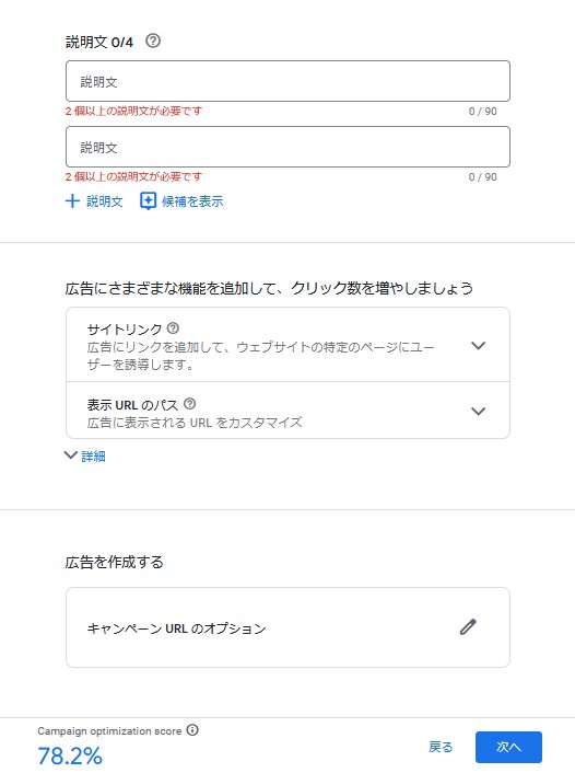 広告を作成する画面の下部。上から説明文、リンクとパス、オプションがある。