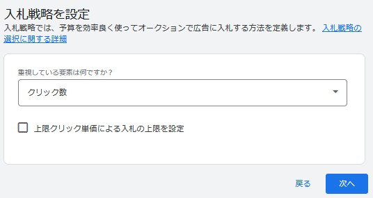 入札戦略を設定する画面。