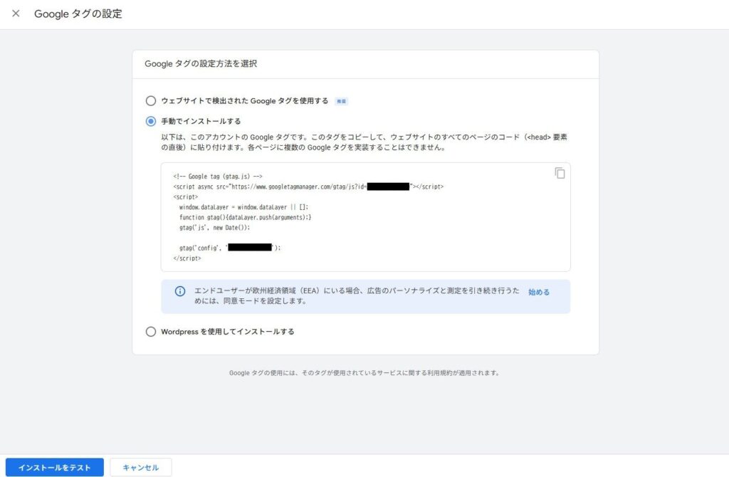Googleタグの設定方法 手動を選択
