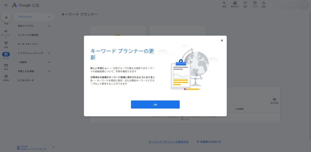 キーワードプランナー更新の画面