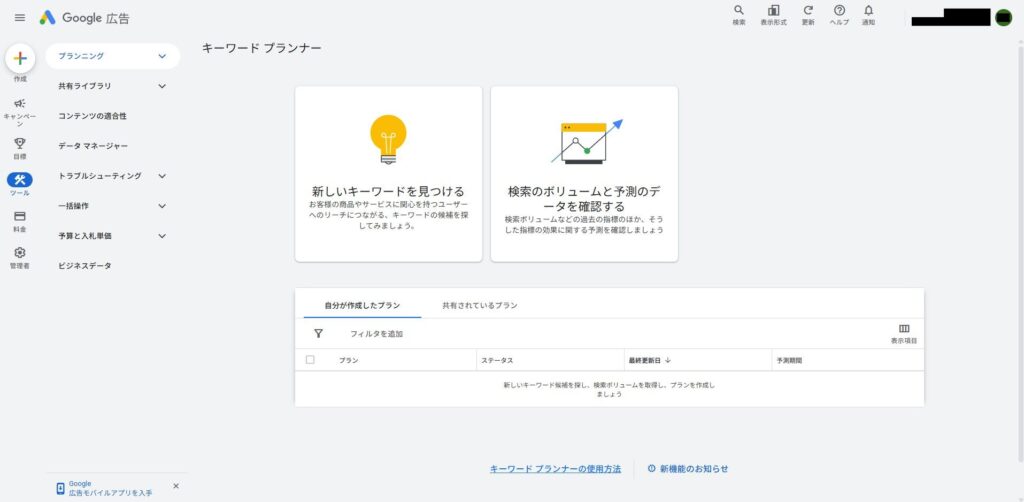 キーワードプランナー初期画面
