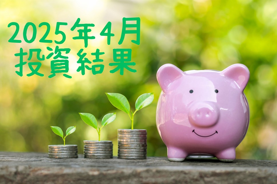 右にピンクのブタの貯金箱、左にコインを積み上げて上に葉っぱ付いたものが３つ、左上に「2025年4月投資結果」の文字が入った画像