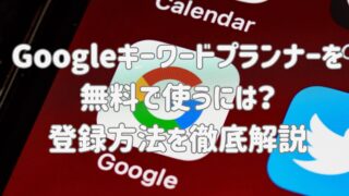 Googleキーワードプランナーを無料で使うには？登録方法を徹底解説