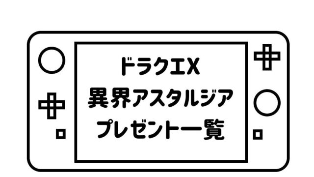 ゲームパッドデフォルメして描いた絵の画面の部分に「ドラクエX異界アスタルジアプレゼント一覧」の文字を記載した画像