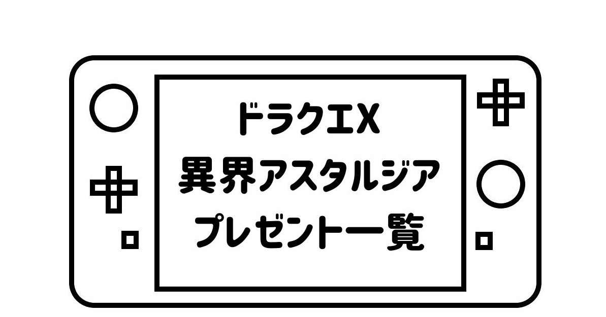 ゲームパッドデフォルメして描いた絵の画面の部分に「ドラクエX異界アスタルジアプレゼント一覧」の文字を記載した画像