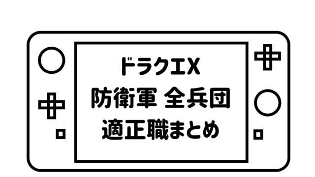 ゲームパッドデフォルメして描いた絵の画面の部分に「ドラクエX防衛軍全兵団適正職まとめ」の文字を記載した画像