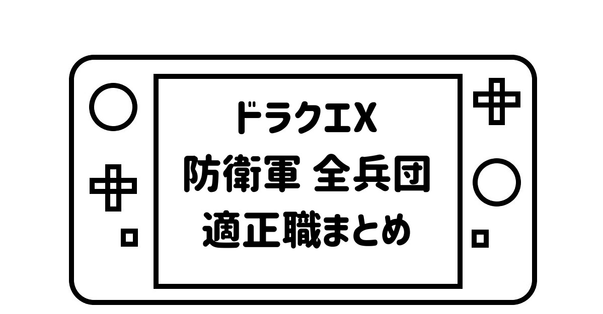 ゲームパッドデフォルメして描いた絵の画面の部分に「ドラクエX防衛軍全兵団適正職まとめ」の文字を記載した画像