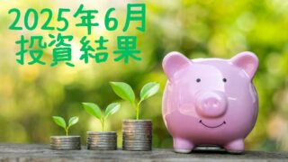 右にピンクのブタの貯金箱、左にコインを積み上げて上に葉っぱ付いたものが３つ、左上に「2025年6月投資結果」の文字が入った画像