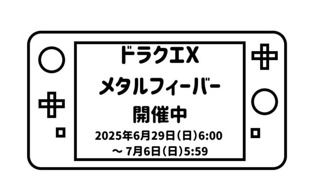 ゲームパッドデフォルメして描いた絵の画面の部分に「ドラクエXメタルフィーバー開催中2025年6月29日（日）6:00～ 7月6日（日）5:59」の文字を記載した画像