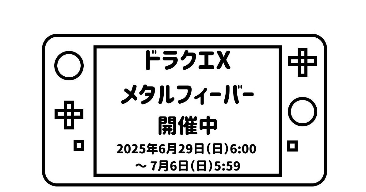 ゲームパッドデフォルメして描いた絵の画面の部分に「ドラクエXメタルフィーバー開催中2025年6月29日（日）6:00～ 7月6日（日）5:59」の文字を記載した画像