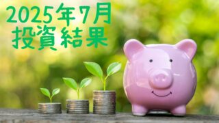 右にピンクのブタの貯金箱、左にコインを積み上げて上に葉っぱ付いたものが３つ、左上に「2025年7月投資結果」の文字が入った画像
