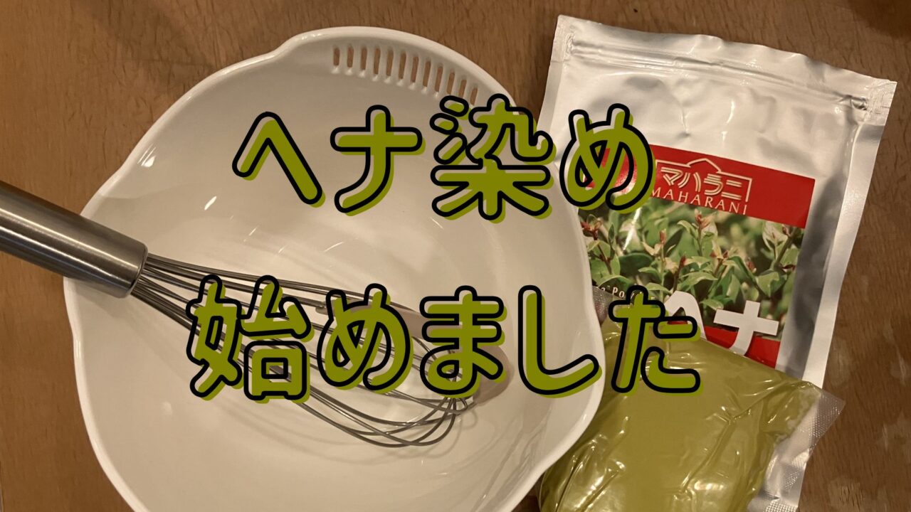マハラニヘナ、ボール、泡だて器が写った画像の上に「ヘナ染め始めました」の文字。