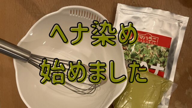 マハラニヘナ、ボール、泡だて器が写った画像の上に「ヘナ染め始めました」の文字。