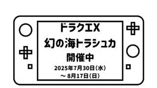 ゲームパッドデフォルメして描いた絵の画面の部分に「ドラクエX幻の海トラシュカ開催中2025年7月30日（水）～ 8月17日（日）」の文字を記載した画像